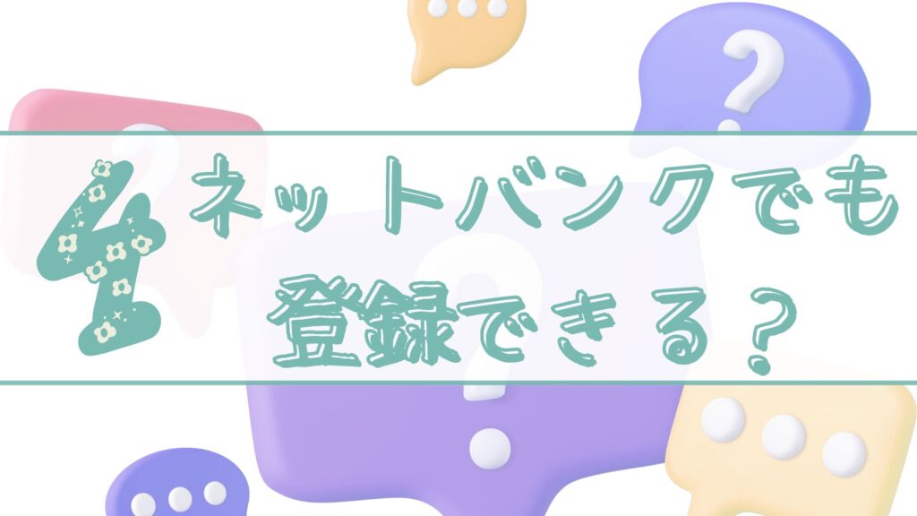 質問４ネットバンクでも登録できる？